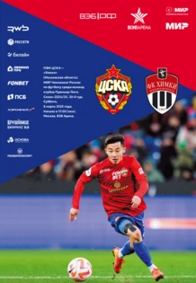 ПФК ЦСКА — Химки