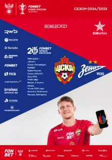 ПФК ЦСКА — Зенит
