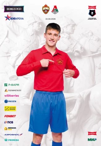 ПФК ЦСКА - Локомотив