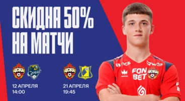 Скидки на матчи с «Сочи» и «Ростовом»