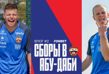 CSKA Live | Второй сбор в Абу-Даби