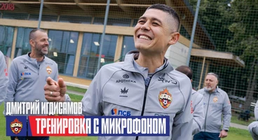 CSKA Live | Микрофон на главном тренере