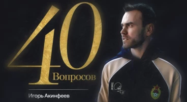40 лет – 40 вопросов. Самое душевное интервью с Игорем Акинфеевым