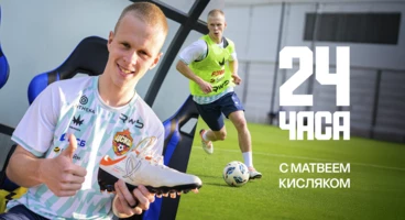 24 часа с Матвеем Кисляком