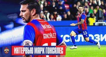 Марк Гонсалес: С удовольствием снова надену футболку красно-синего воина