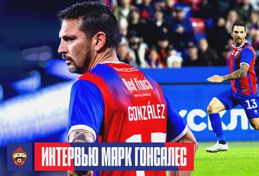 Марк Гонсалес: С удовольствием снова надену футболку красно-синего воина