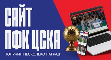 Официальный сайт ПФК ЦСКА получил несколько наград премии «Золотой сайт»