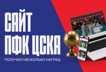 Официальный сайт ПФК ЦСКА получил несколько наград премии «Золотой сайт»