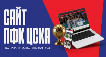 Официальный сайт ПФК ЦСКА получил несколько наград премии «Золотой сайт»