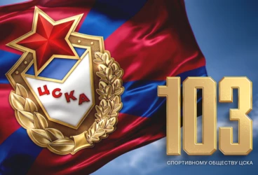 Спортивному обществу ЦСКА – 103 года!