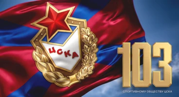 Спортивному обществу ЦСКА – 103 года!