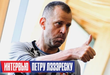 Петру Лэзэреску: У нас молодая талантливая команда, счастлив оказаться в ЦСКА