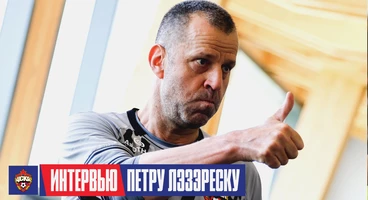 Петру Лэзэреску: У нас молодая талантливая команда, счастлив оказаться в ЦСКА