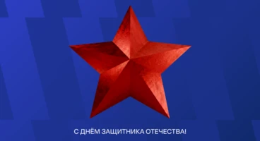 Поздравляем с Днём защитника Отечества!