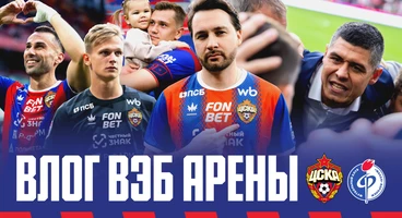 Влог ВЭБ Арены | ПФК ЦСКА – Факел