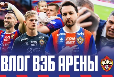 Влог ВЭБ Арены | ПФК ЦСКА – Факел