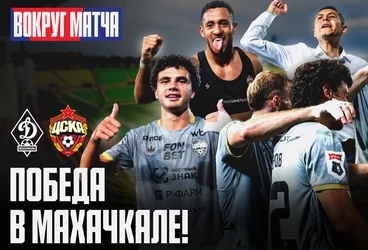 Вокруг матча | Динамо Махачкала – ПФК ЦСКА