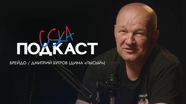 CSKA Podcast | Дима «Лысый». Кирилл Брейдо. Фан-движ, «Атомная бомба», выезда