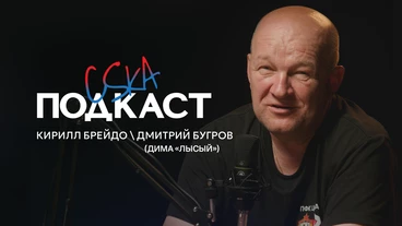 CSKA Podcast | Дима «Лысый». Кирилл Брейдо. Фан-движ, «Атомная бомба», выезда