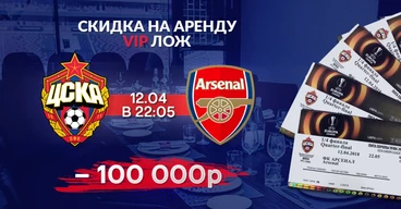 Аренда скайбоксов на матч ПФК ЦСКА — Арсенал по специальным ценам
