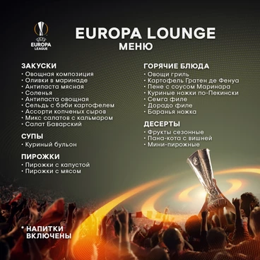 В продажу поступили билеты в Europa Lounge на матч с Црвеной Звездой