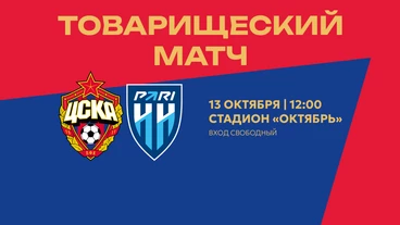 ПФК ЦСКА проведет товарищеский матч против «Пари НН»