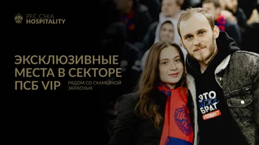 ПФК ЦСКА запускает в продажу эксклюзивные места в секторе ПСБ VIP рядом со скамейкой запасных