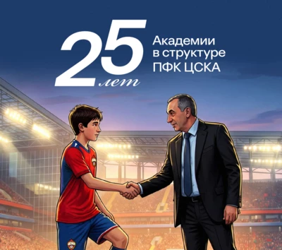 25 лет назад с приходом Евгения Гинера Академия вошла в структуру ПФК ЦСКА