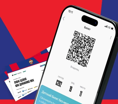 Подготовь QR-код и билет заранее!