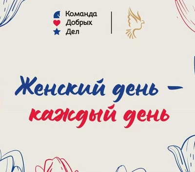 Женский день — каждый день!