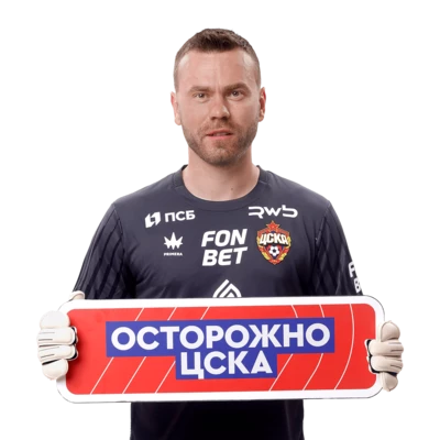 Игорь Акинфеев