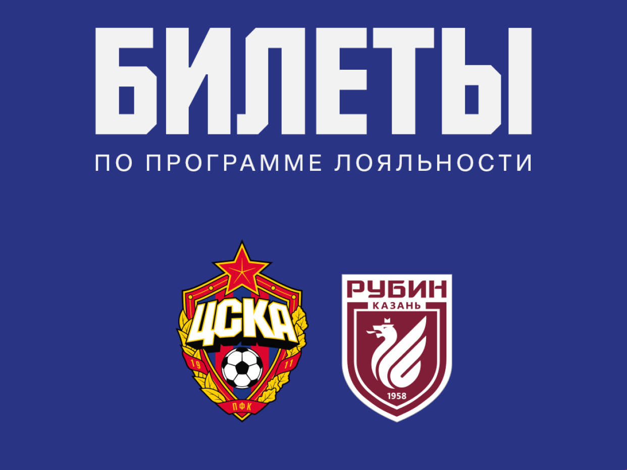 Билет на игру ПФК ЦСКА — ФК Рубин, 12.09.2026, 20:45