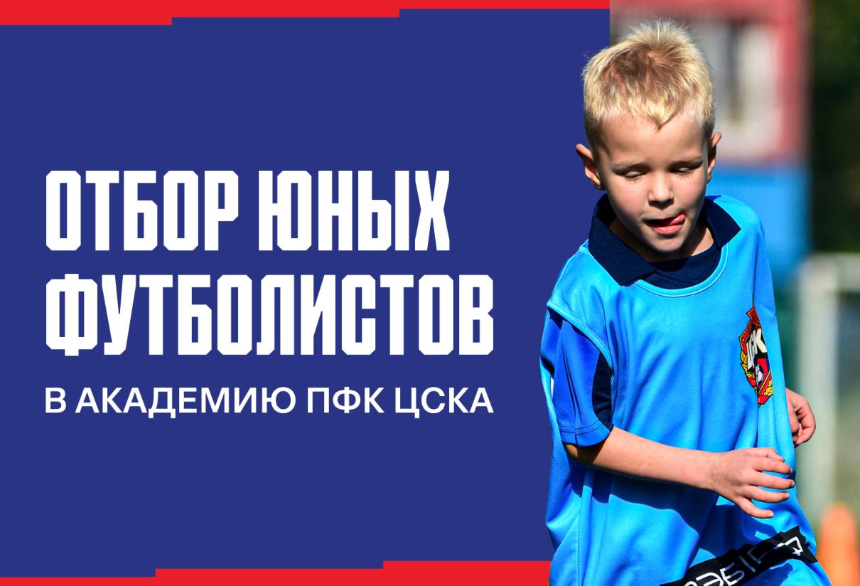 Отбор для юных футболистов 2015-2019 г.р. в Академию ПФК ЦСКА пройдет в мае