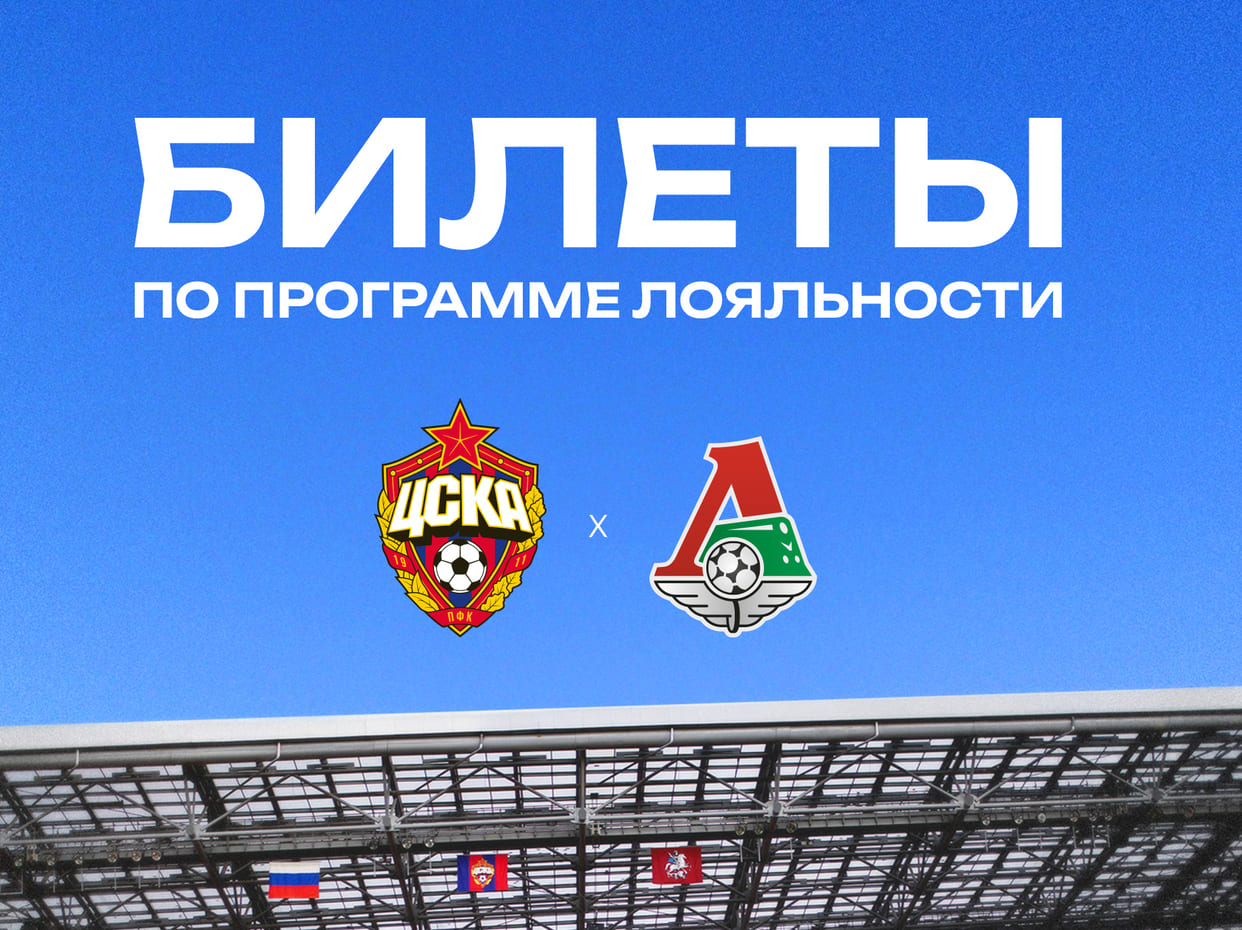 Билет на игру ПФК ЦСКА — ФК Локомотив, 17.05.2026, 18:00